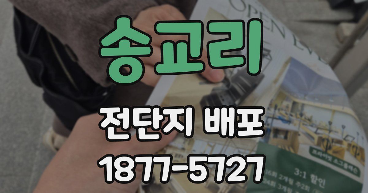 송교리 전단지 배포