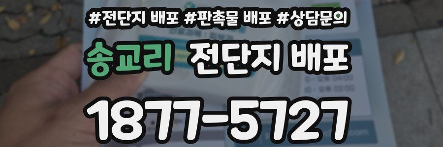송교리 전단지 배포