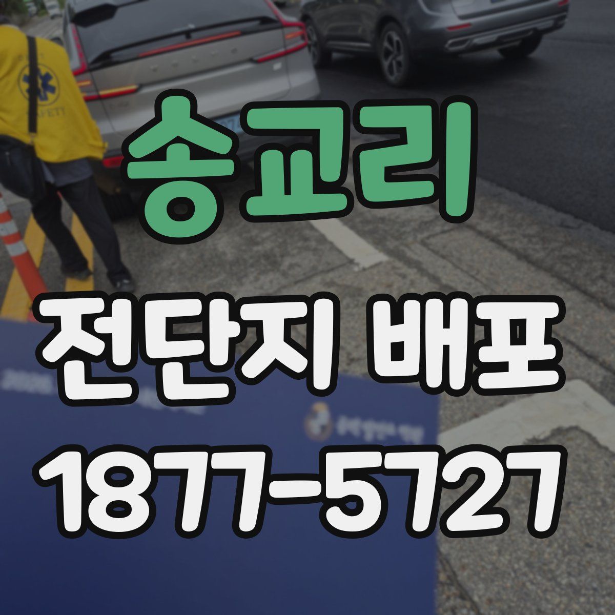 송교리 전단지 배포