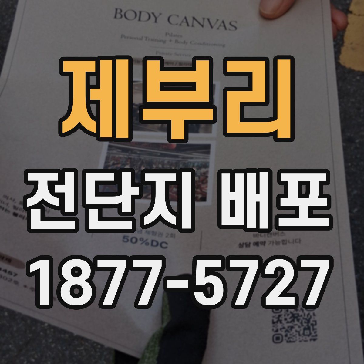 제부리 전단지 배포