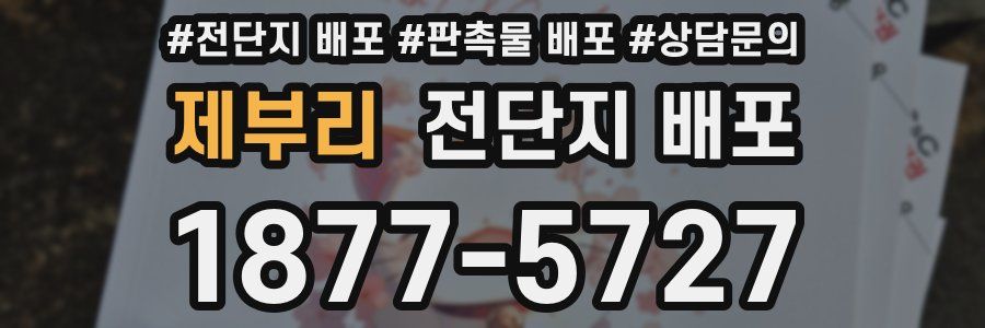 제부리 전단지 배포