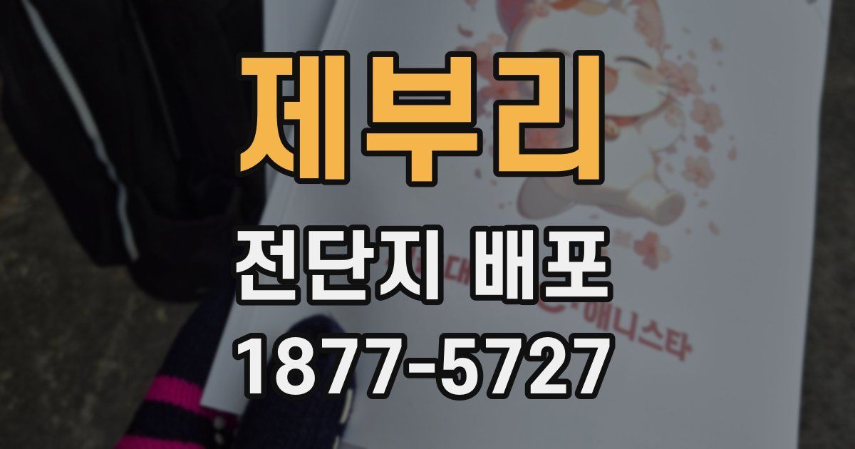 제부리 전단지 배포