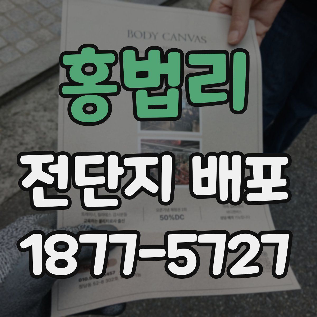 홍법리 전단지 배포