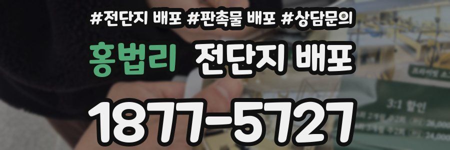 홍법리 전단지 배포