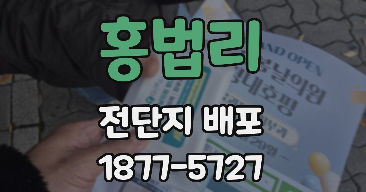 홍법리 전단지 배포