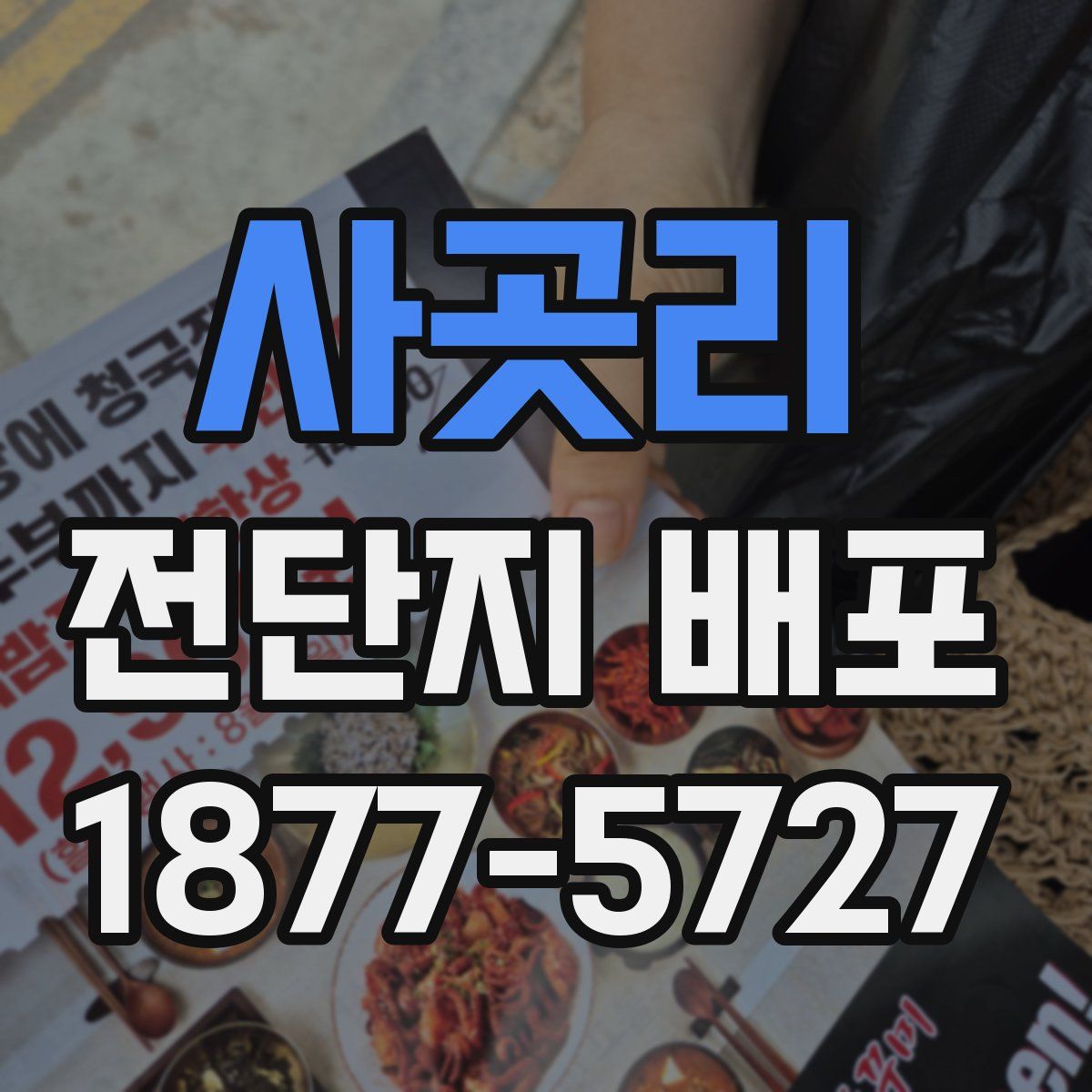 사곳리 전단지 배포