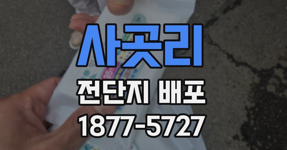 사곳리 전단지 배포