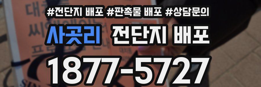 사곳리 전단지 배포