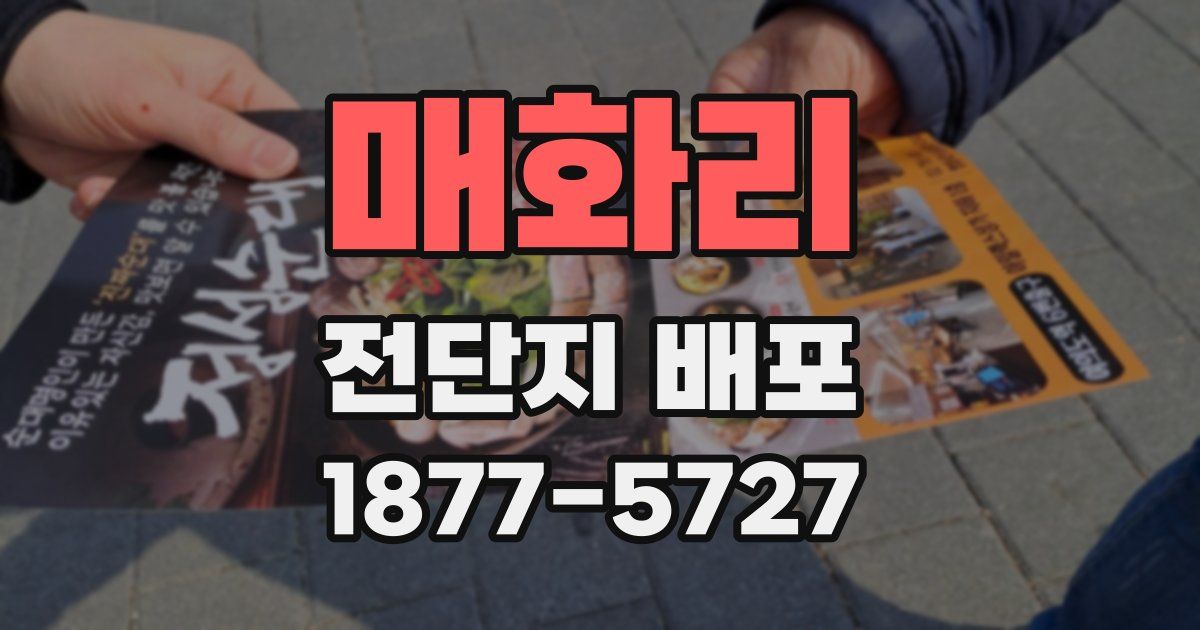 매화리 전단지 배포