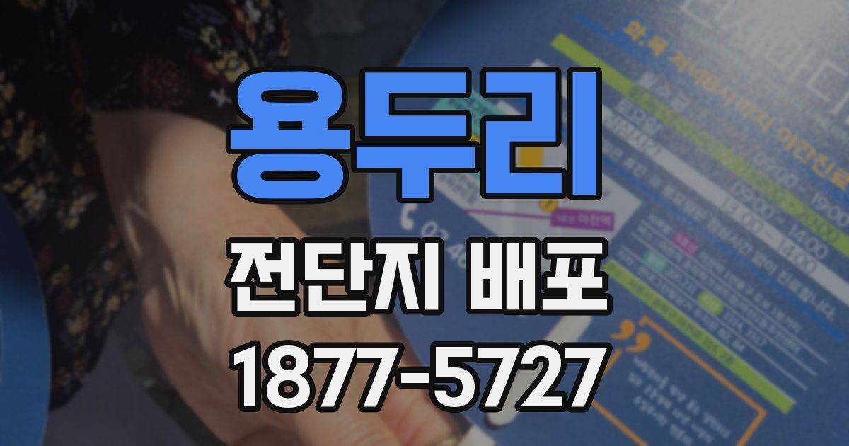 용두리 전단지 배포
