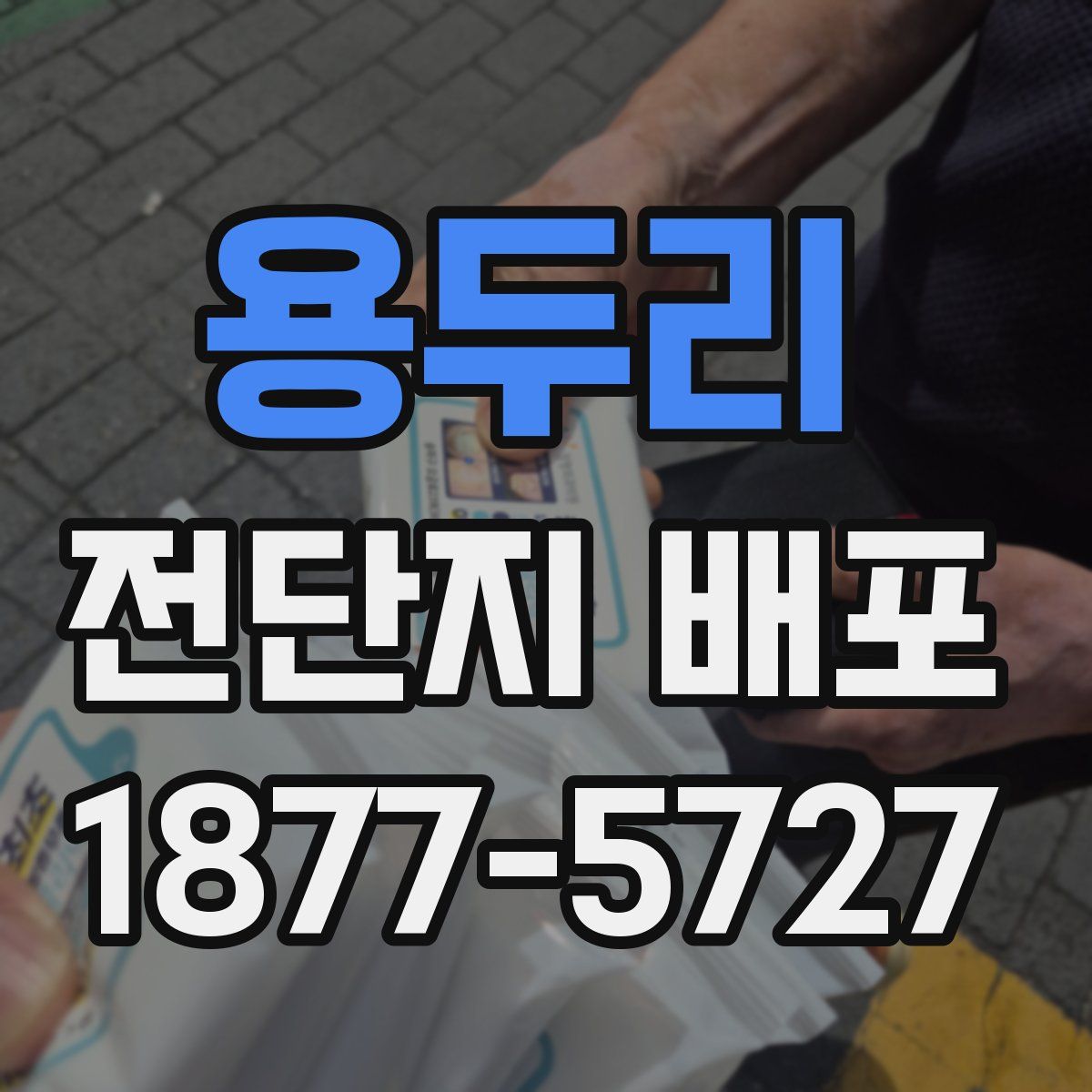 용두리 전단지 배포