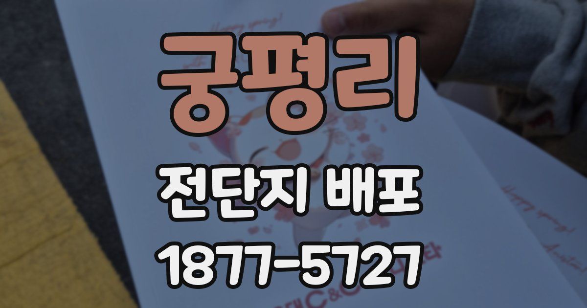 궁평리 전단지 배포