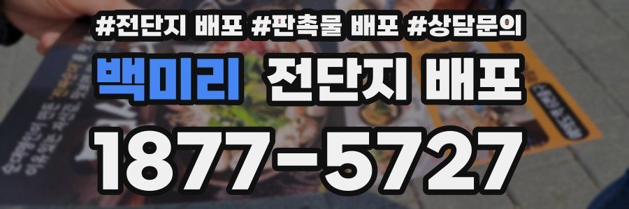 백미리 전단지 배포