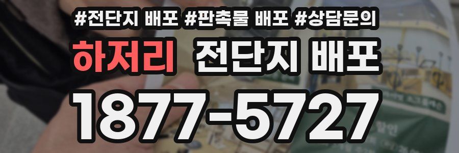 하저리 전단지 배포