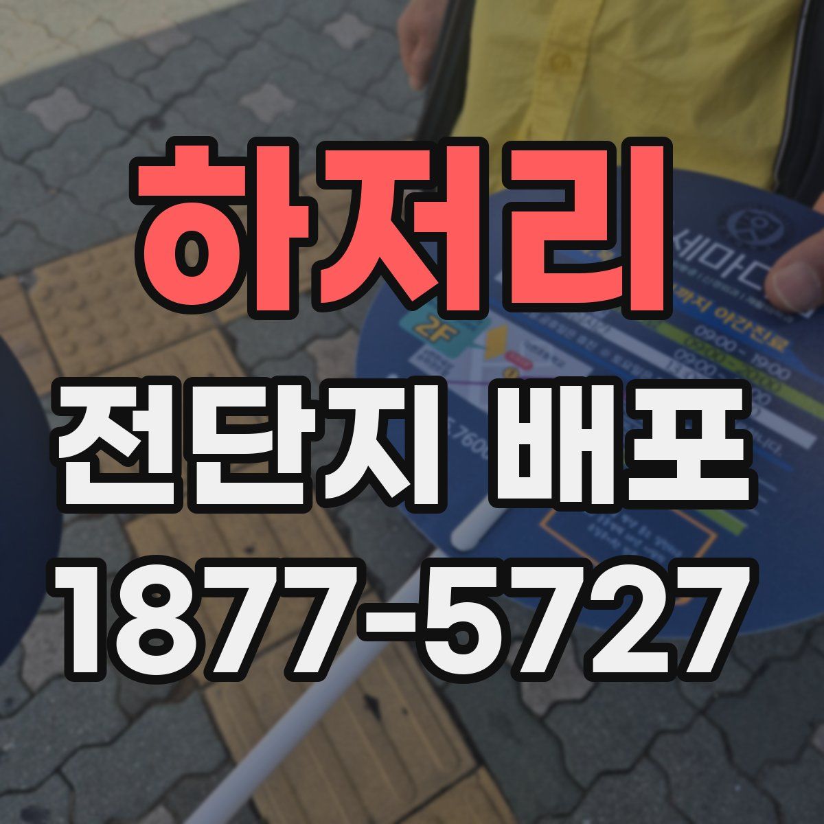 하저리 전단지 배포