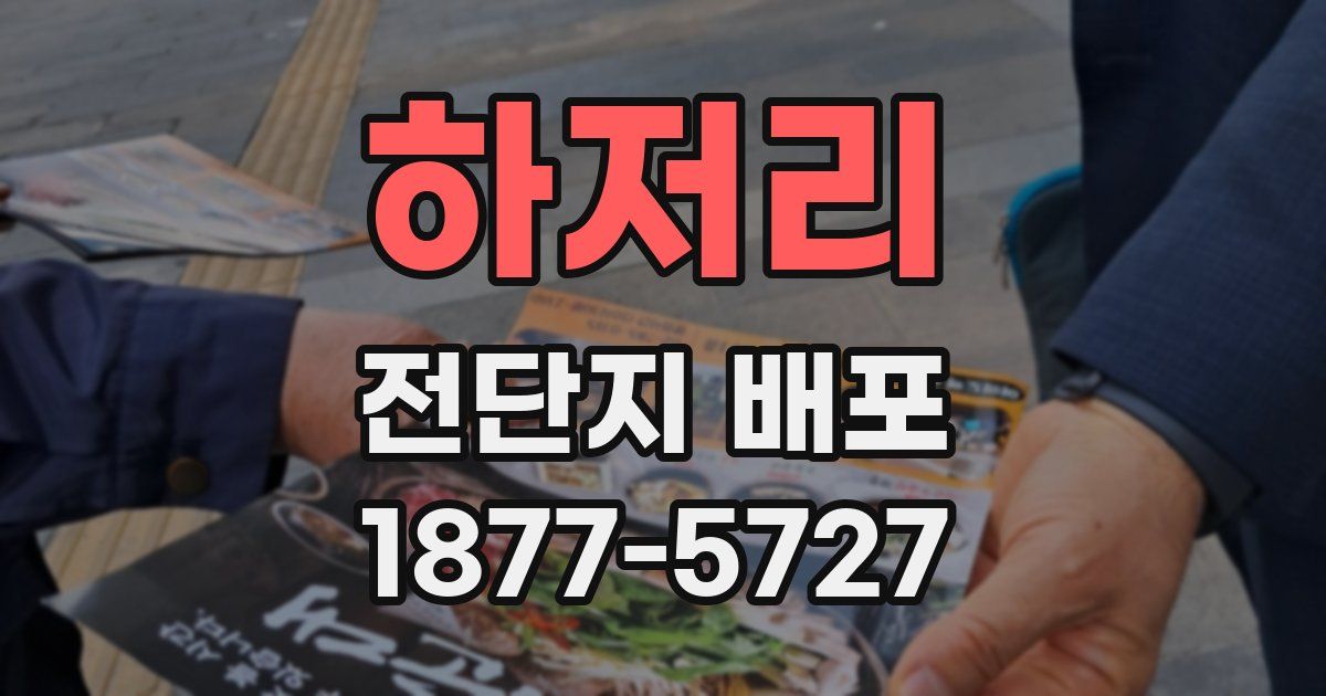 하저리 전단지 배포