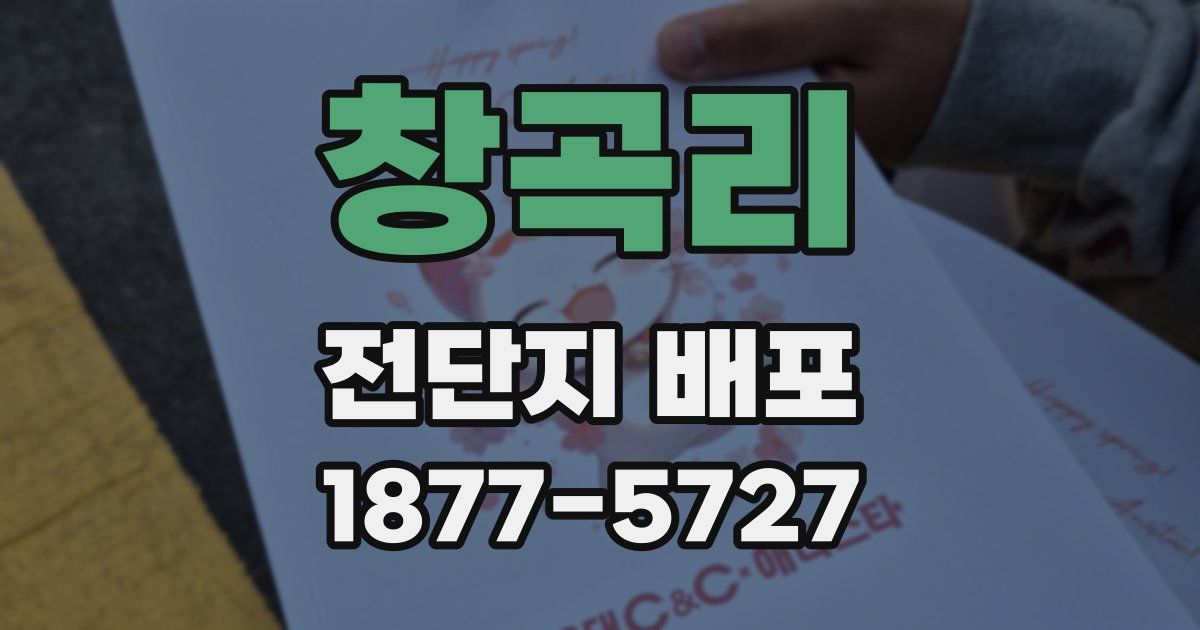 창곡리 전단지 배포