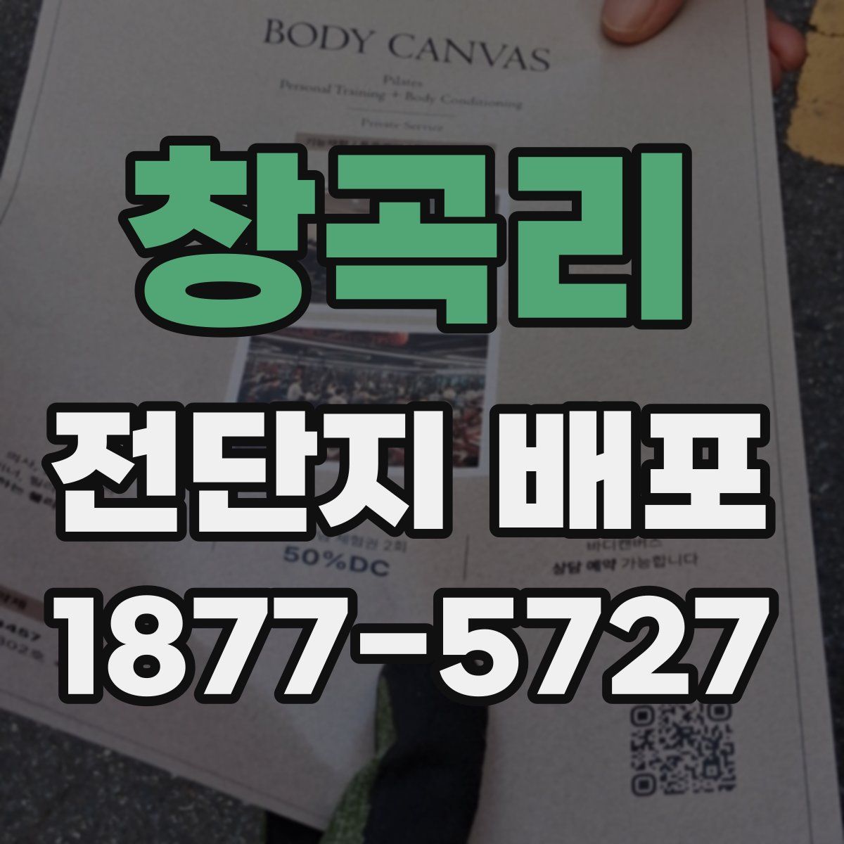 창곡리 전단지 배포