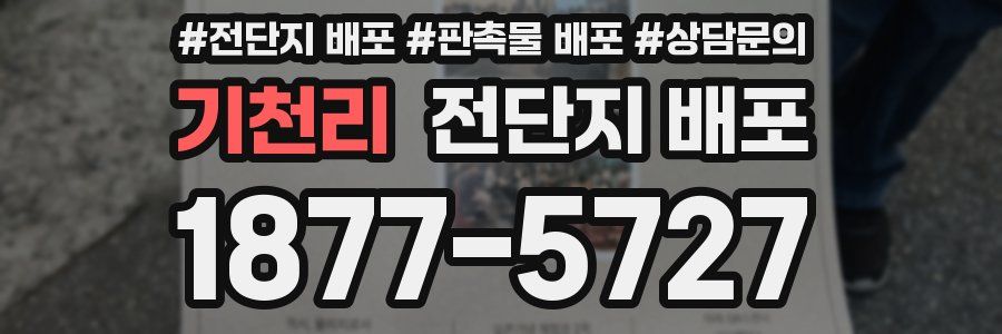기천리 전단지 배포