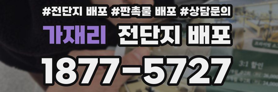 가재리 전단지 배포