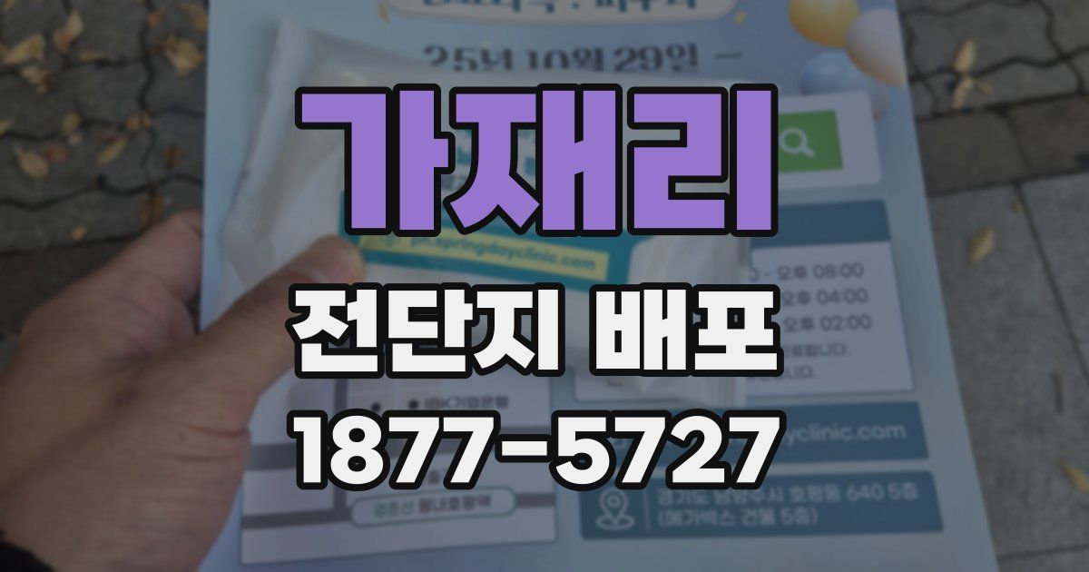가재리 전단지 배포