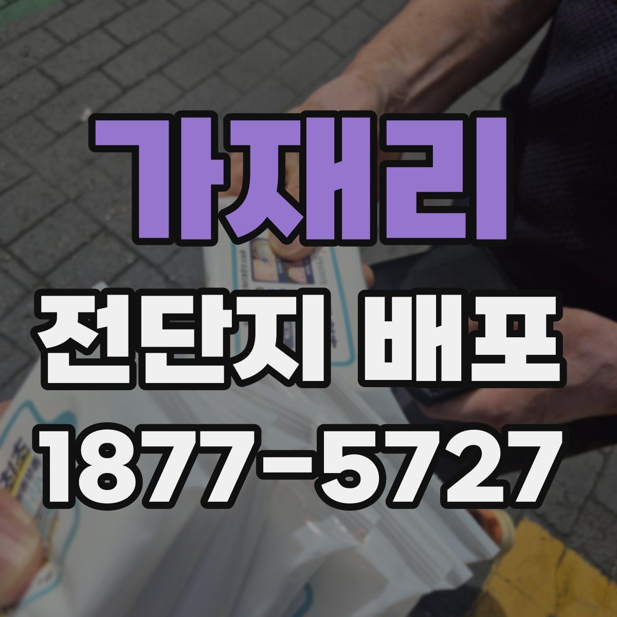 가재리 전단지 배포