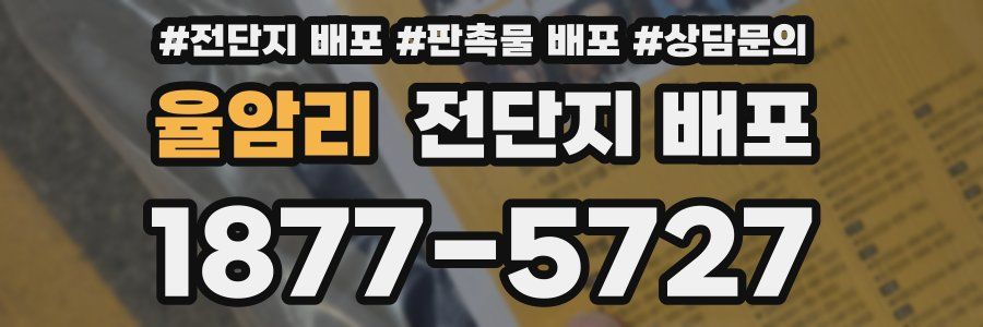 율암리 전단지 배포