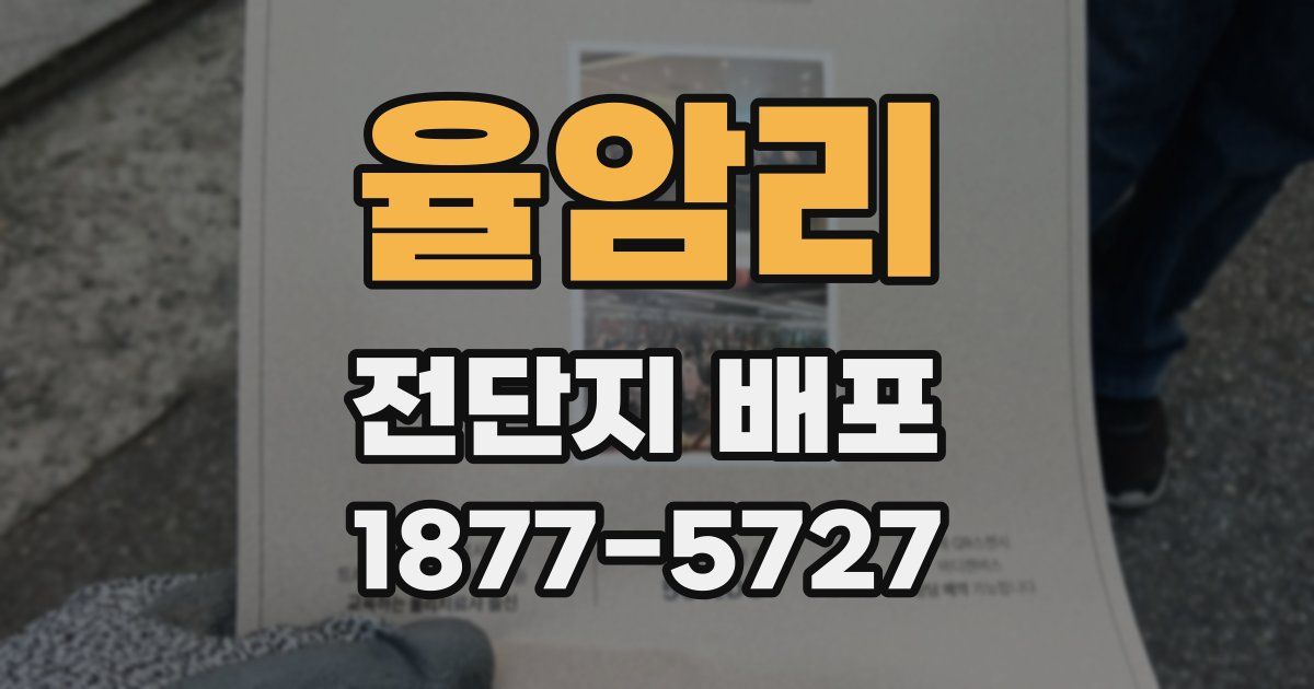 율암리 전단지 배포