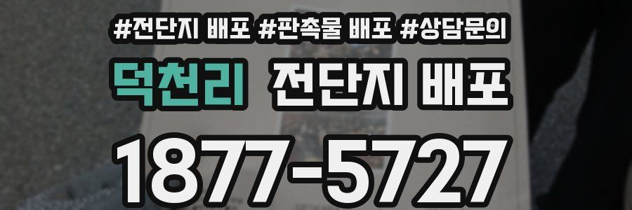 덕천리 전단지 배포