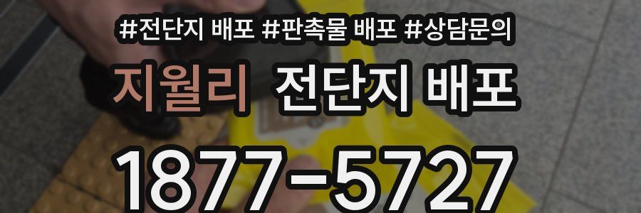 지월리 전단지 배포