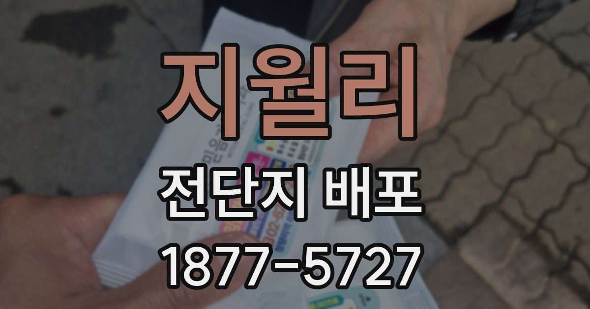 지월리 전단지 배포