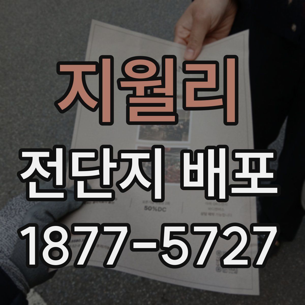 지월리 전단지 배포