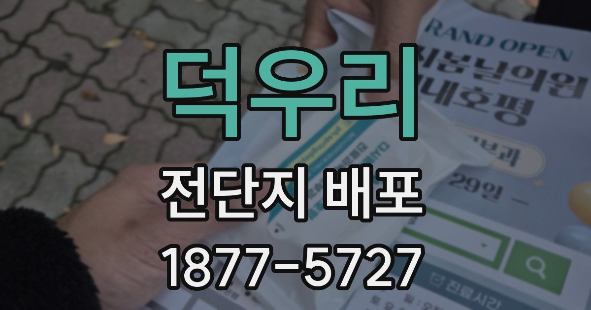 덕우리 전단지 배포
