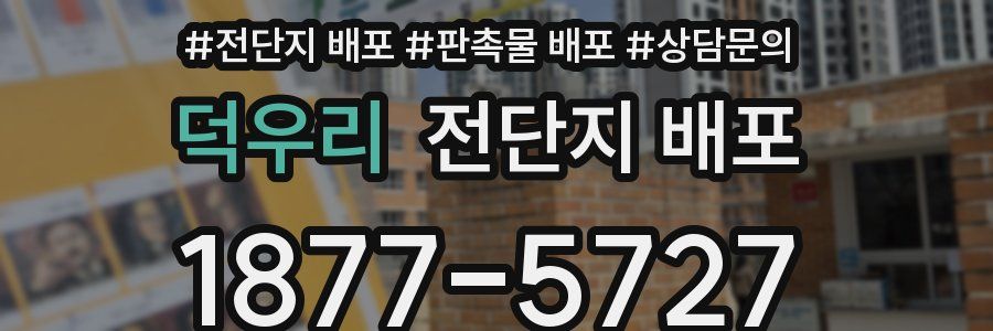덕우리 전단지 배포