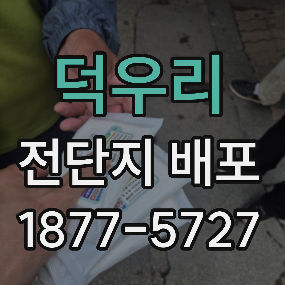 덕우리 전단지 배포