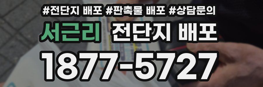 서근리 전단지 배포