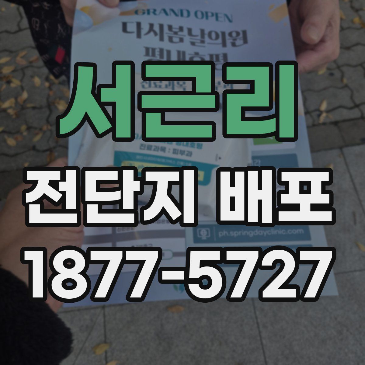 서근리 전단지 배포