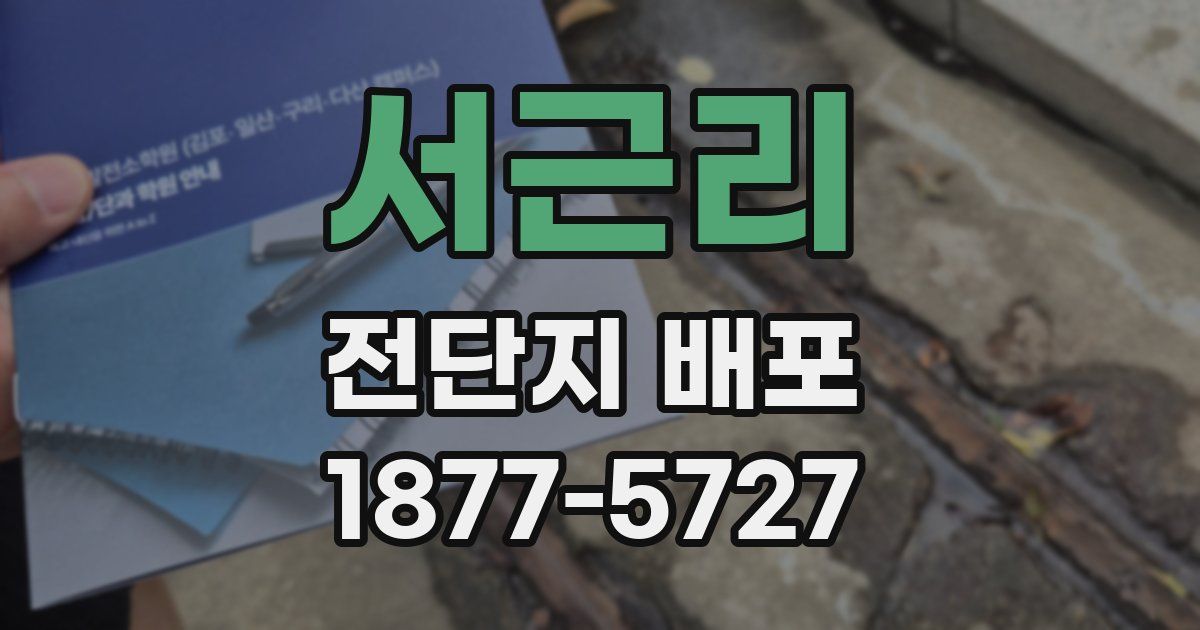 서근리 전단지 배포
