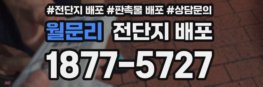 월문리 전단지 배포