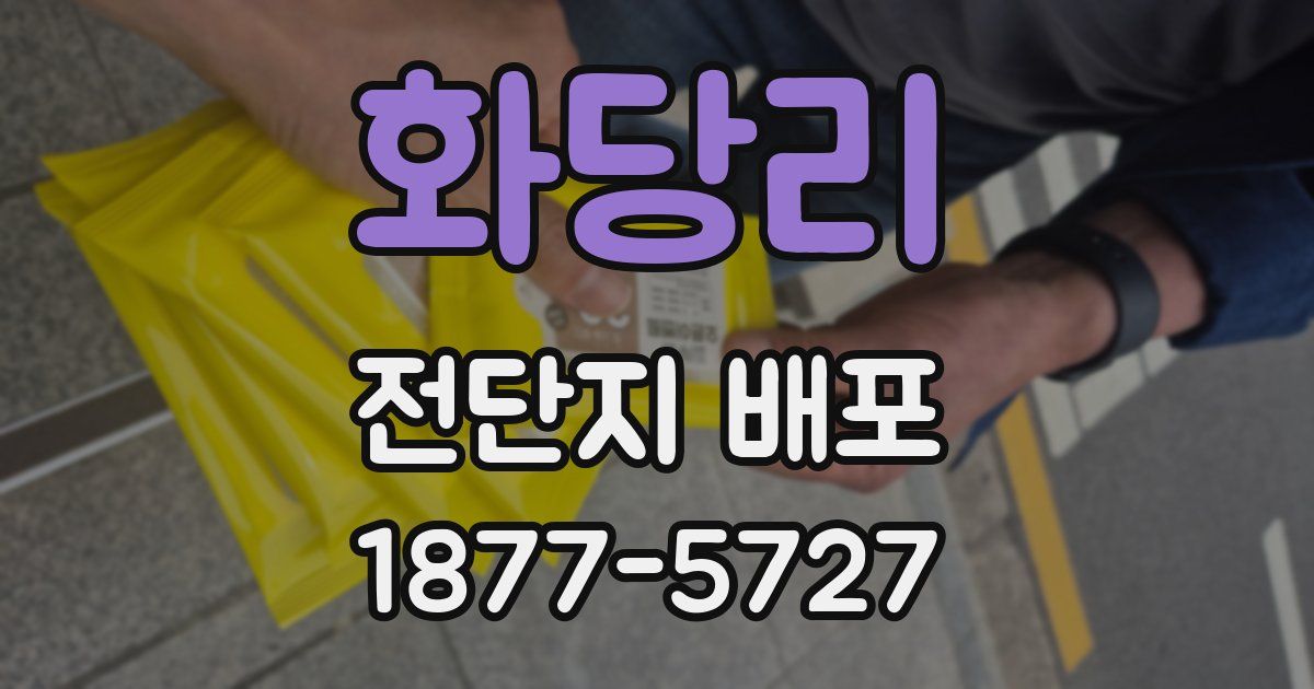 화당리 전단지 배포