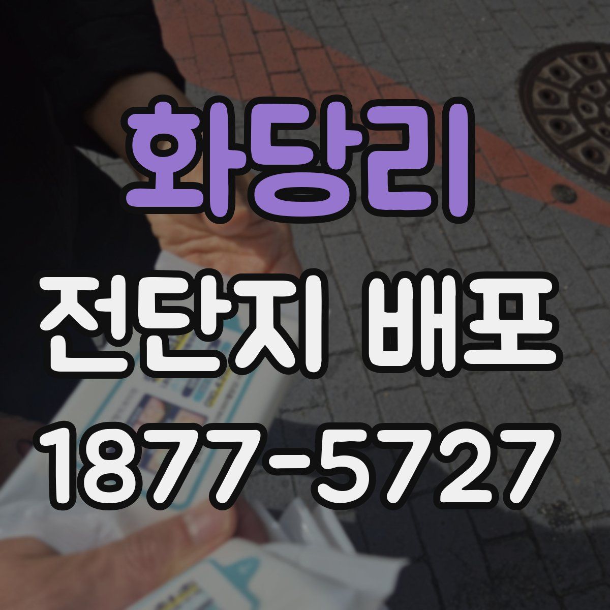 화당리 전단지 배포