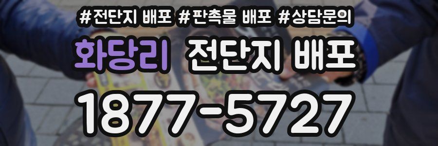 화당리 전단지 배포
