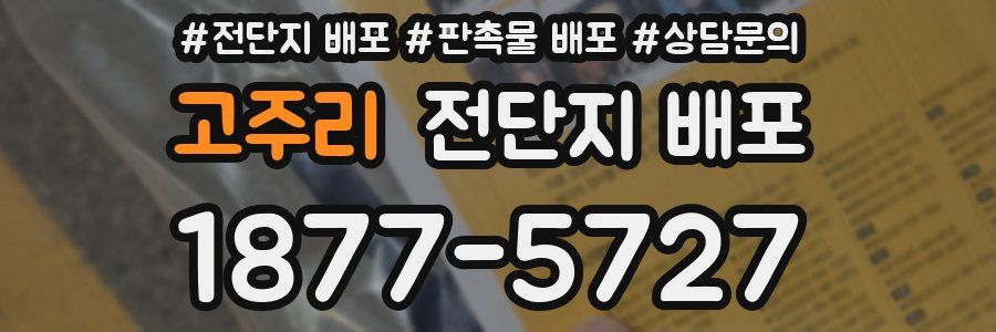 고주리 전단지 배포