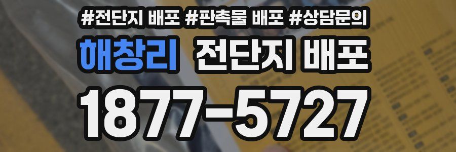 해창리 전단지 배포