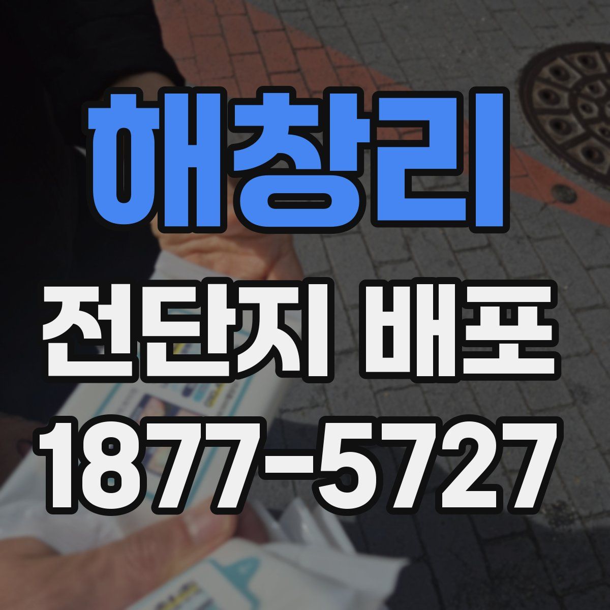 해창리 전단지 배포