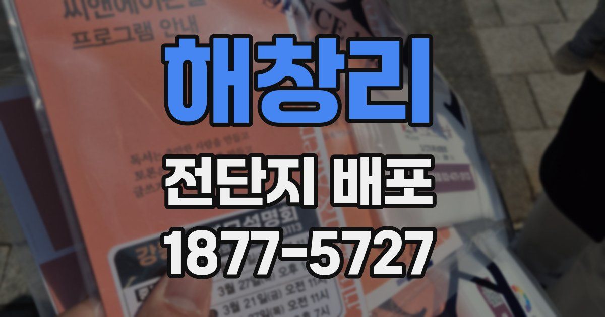 해창리 전단지 배포