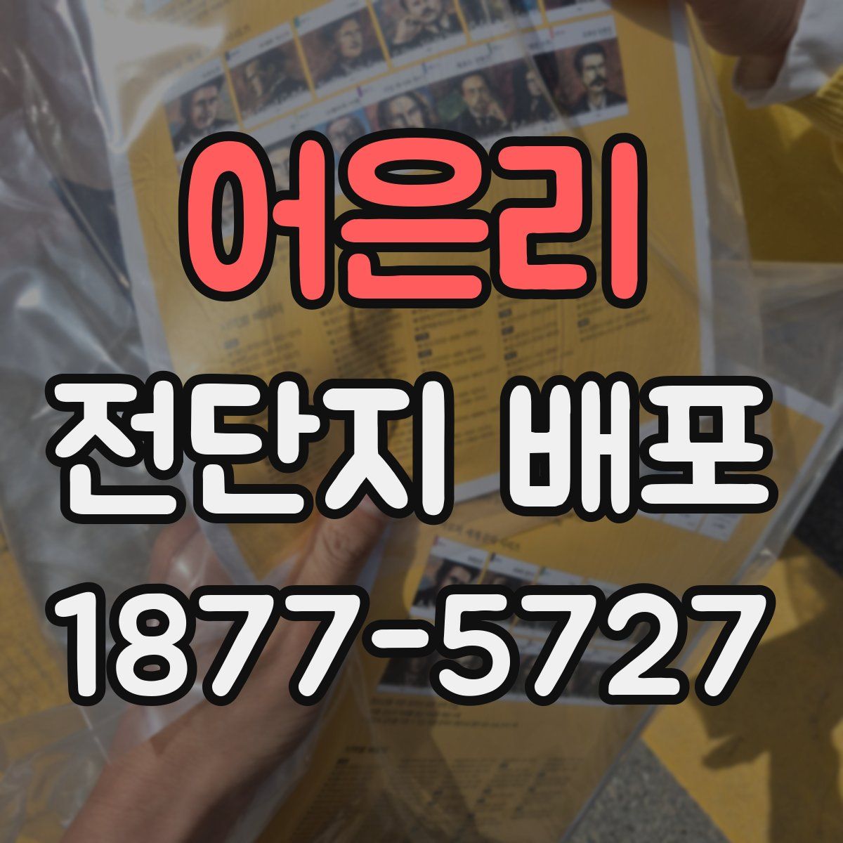 어은리 전단지 배포