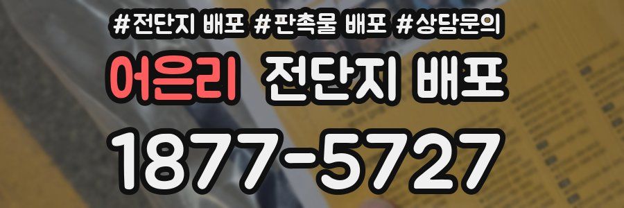 어은리 전단지 배포