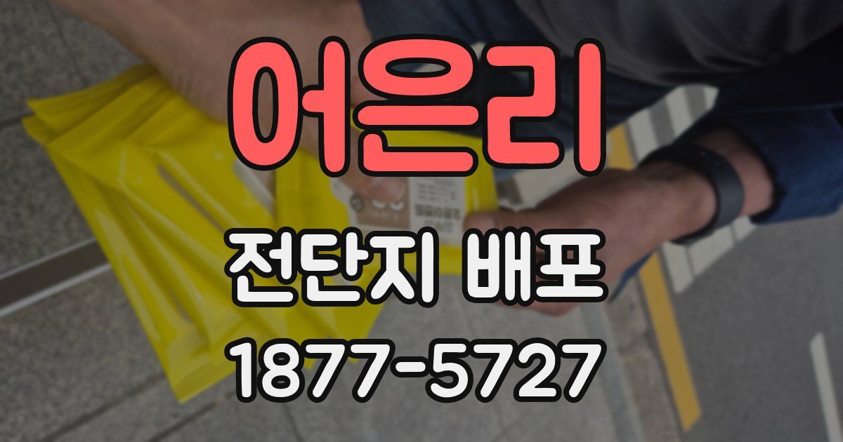 어은리 전단지 배포