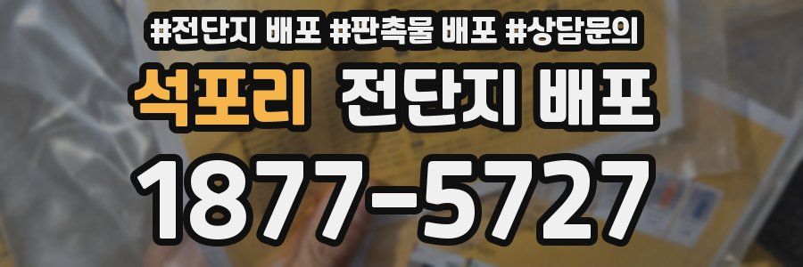석포리 전단지 배포